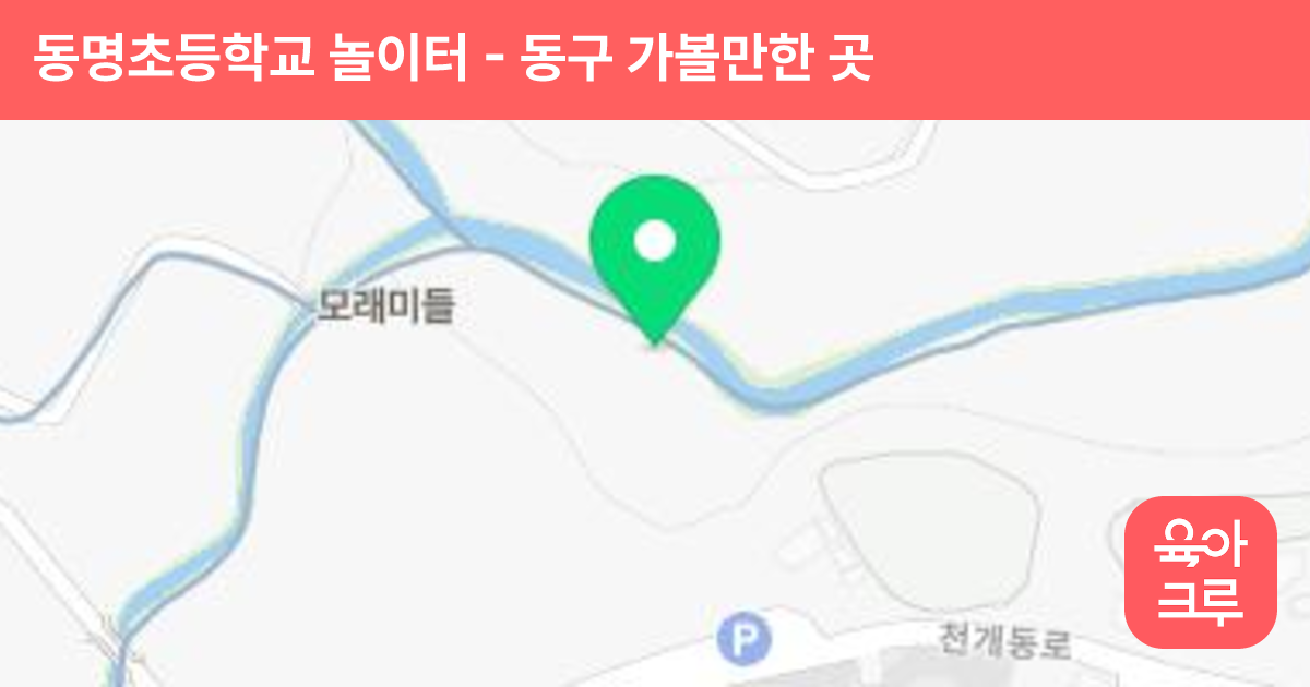 동명초등학교 놀이터 썸네일
