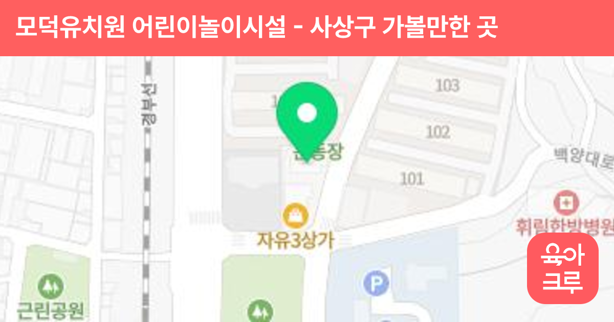 모덕유치원 어린이놀이시설 썸네일