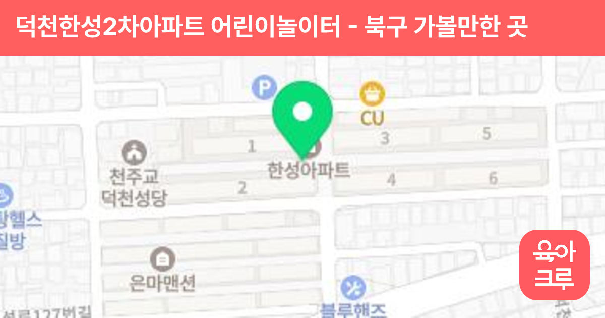 덕천한성2차아파트 어린이놀이터 썸네일