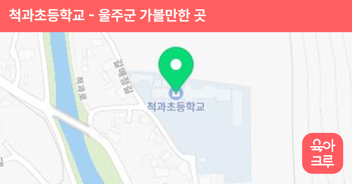 척과초등학교 썸네일
