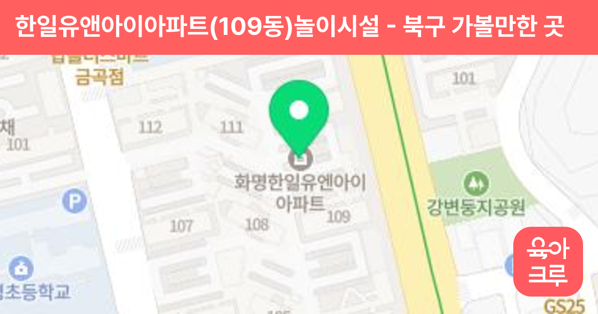 한일유앤아이아파트(109동)놀이시설 썸네일