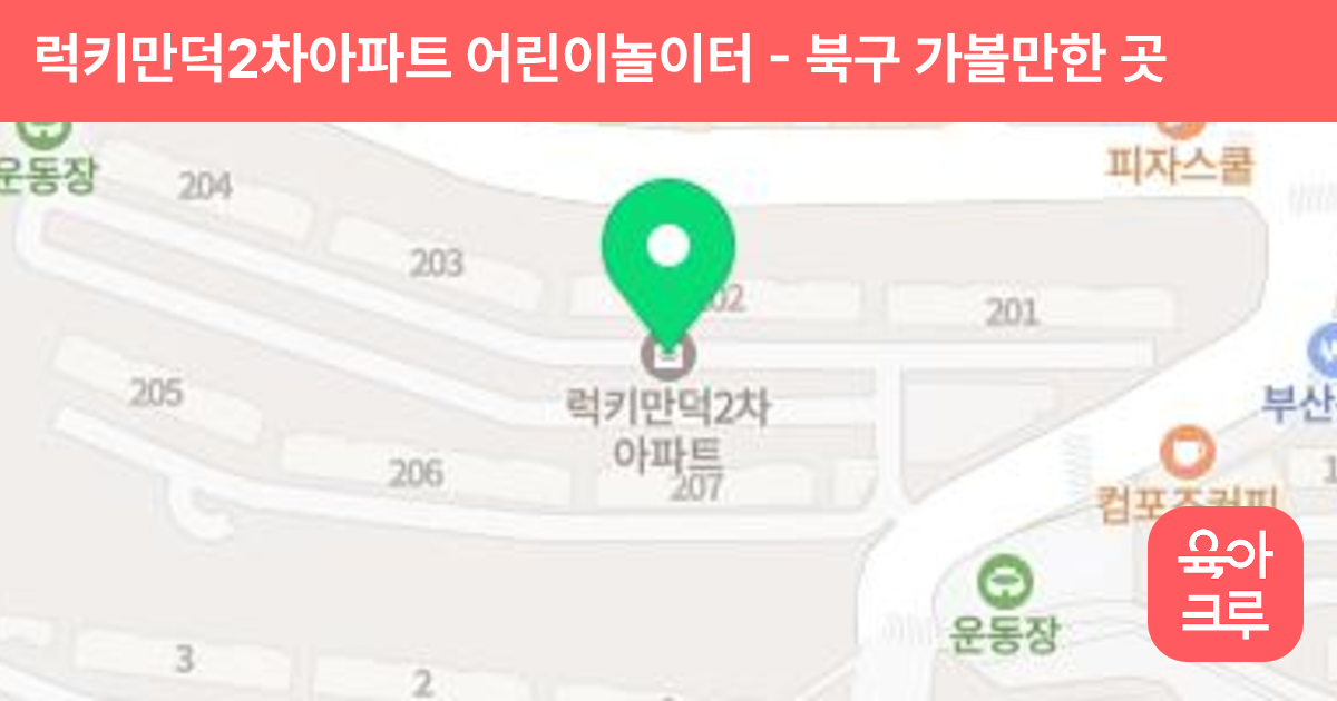 럭키만덕2차아파트 어린이놀이터 썸네일