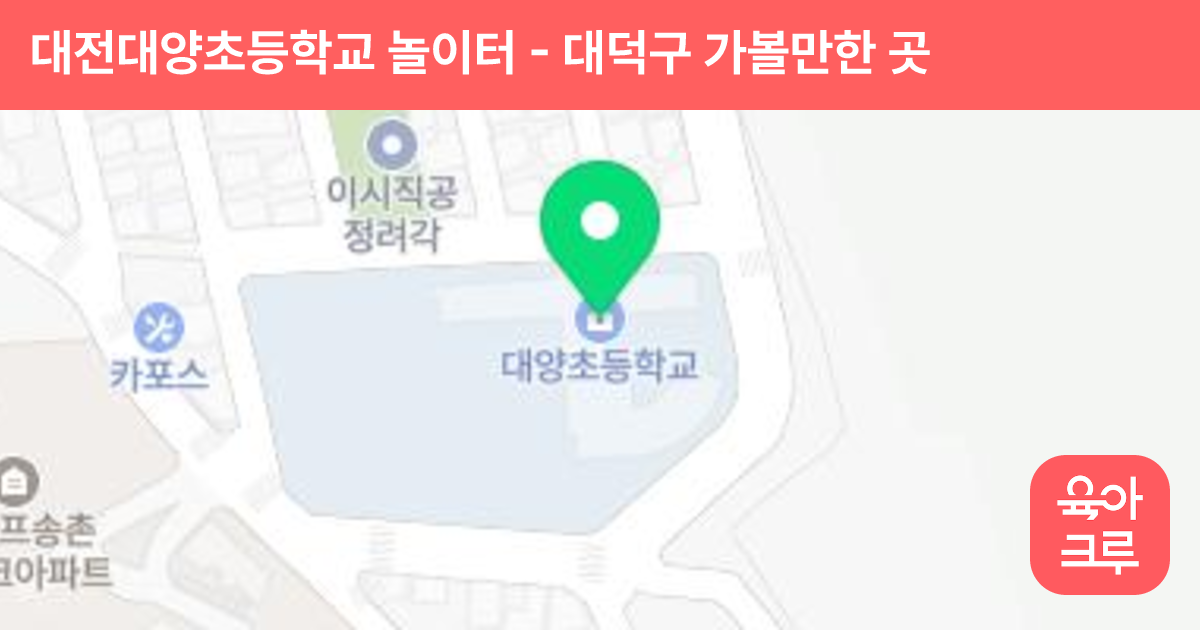 대전대양초등학교 놀이터 썸네일