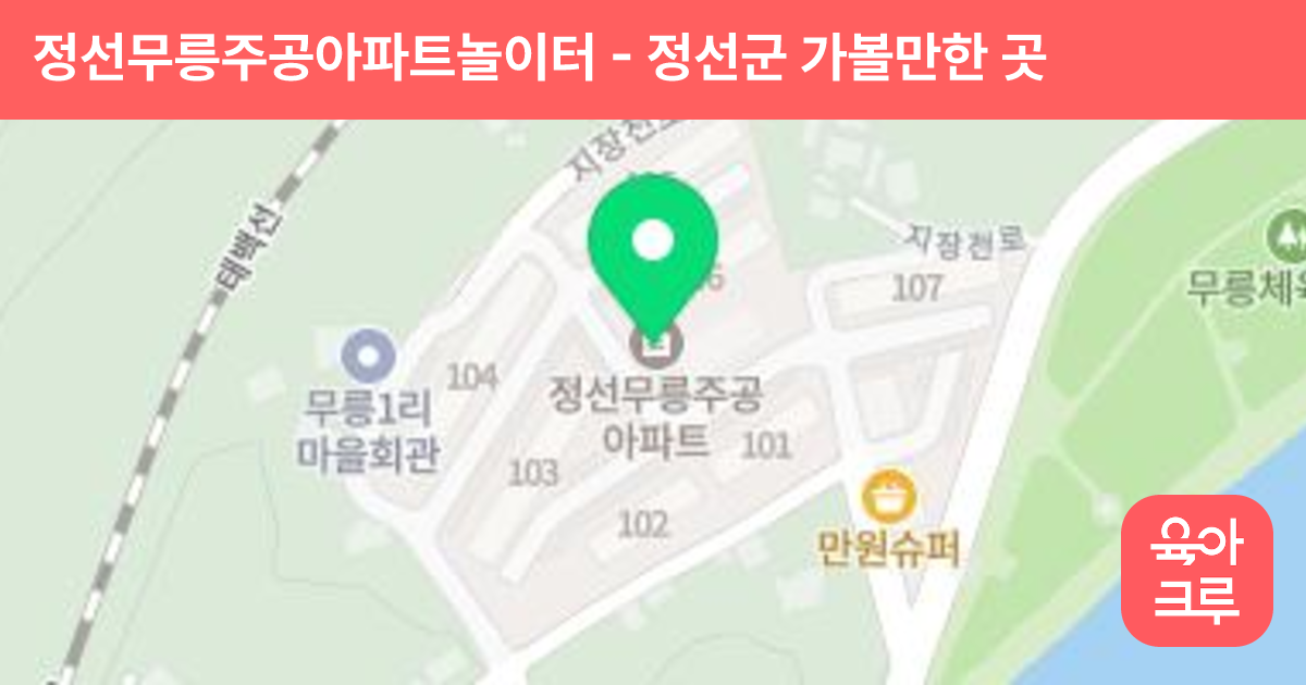 정선무릉주공아파트놀이터 썸네일