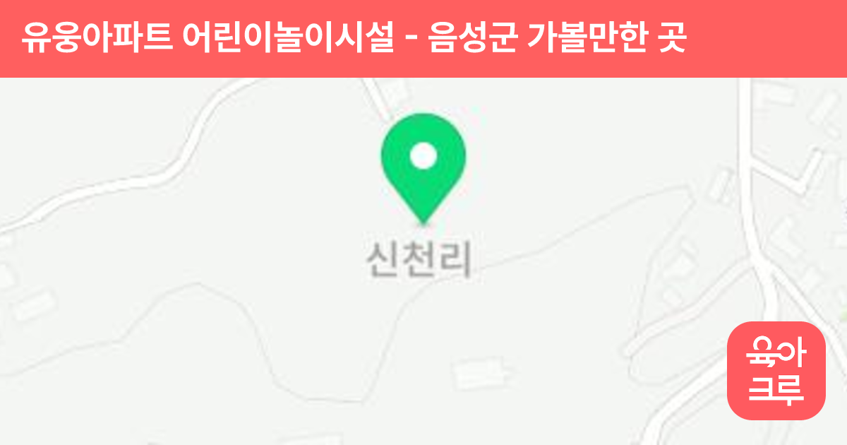 유웅아파트 어린이놀이시설 썸네일