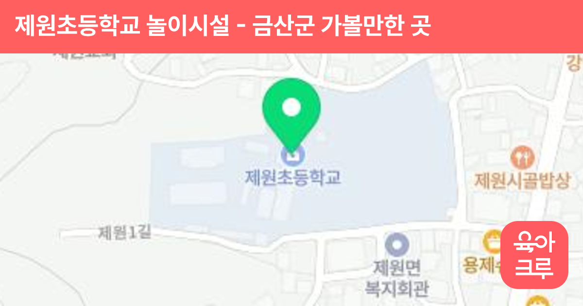 제원초등학교 놀이시설 썸네일