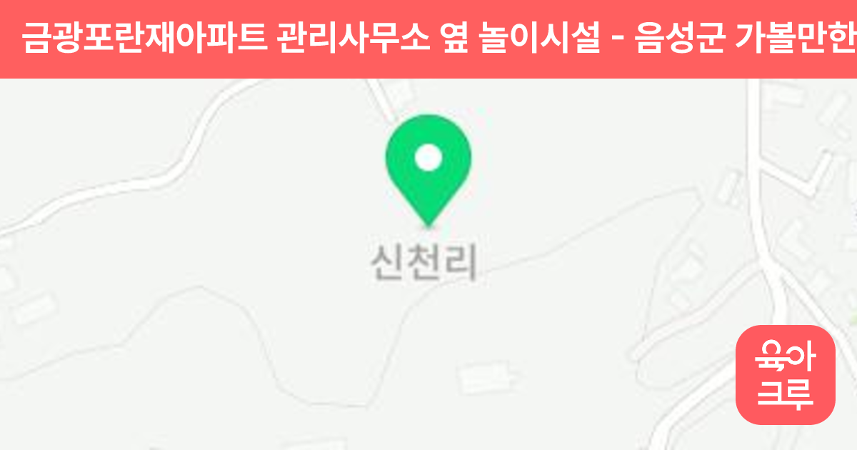 금광포란재아파트 관리사무소 옆 놀이시설 썸네일
