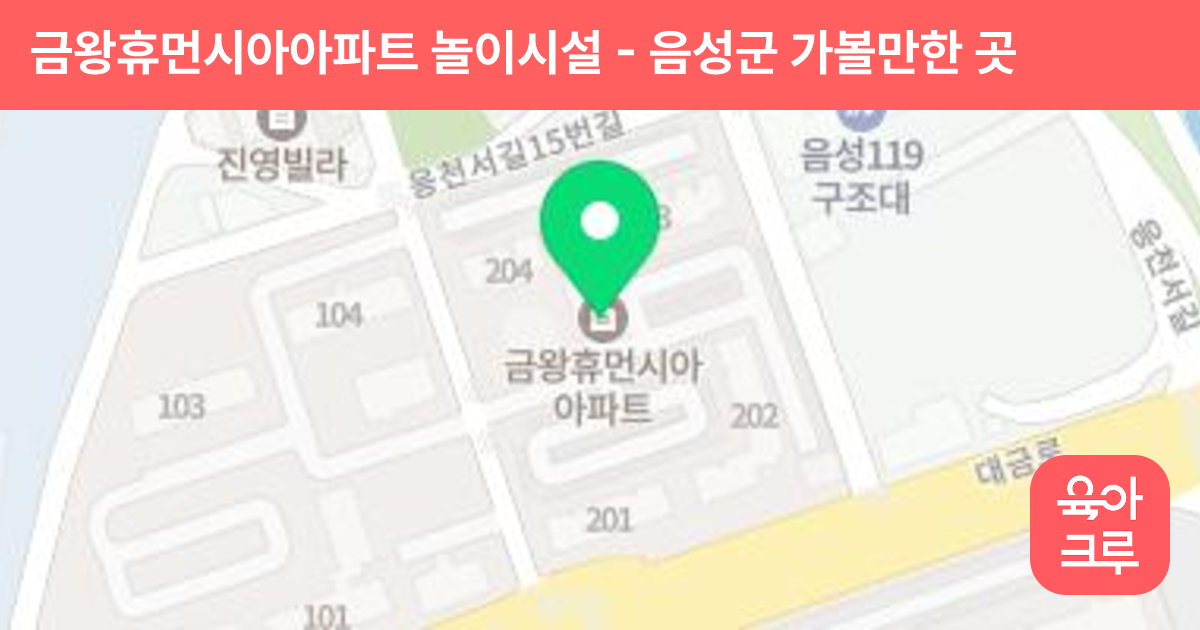금왕휴먼시아아파트 놀이시설 썸네일
