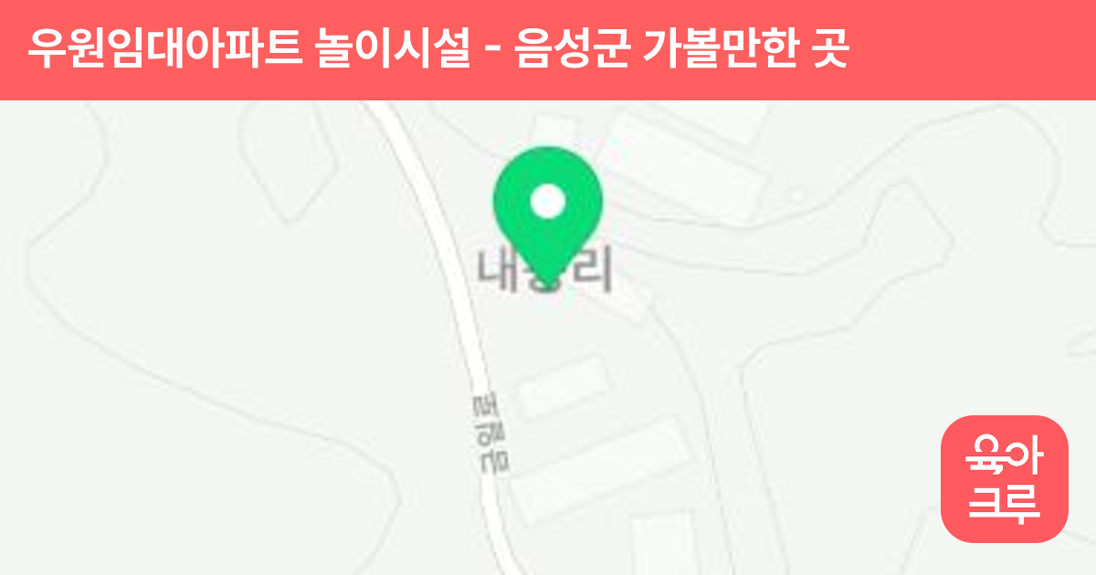 우원임대아파트 놀이시설 썸네일