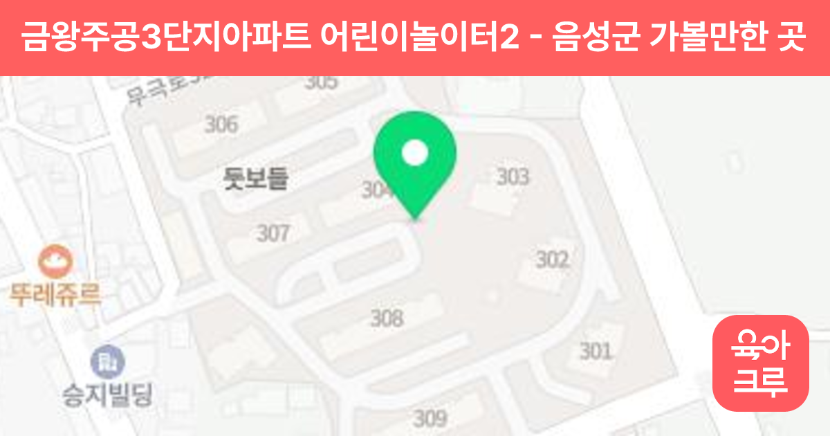 금왕주공3단지아파트 어린이놀이터2 썸네일