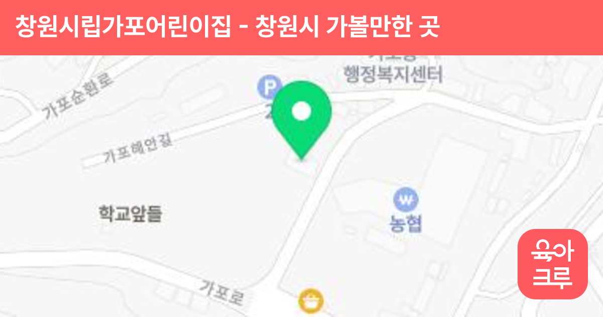 창원시립가포어린이집 썸네일