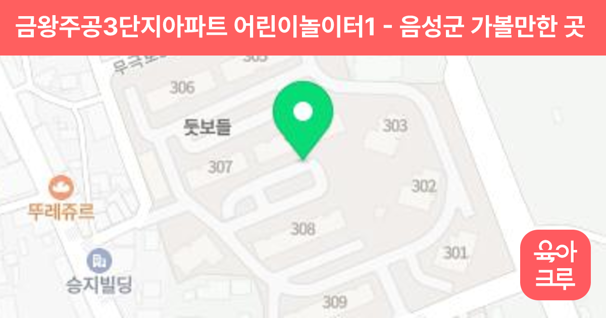 금왕주공3단지아파트 어린이놀이터1 썸네일