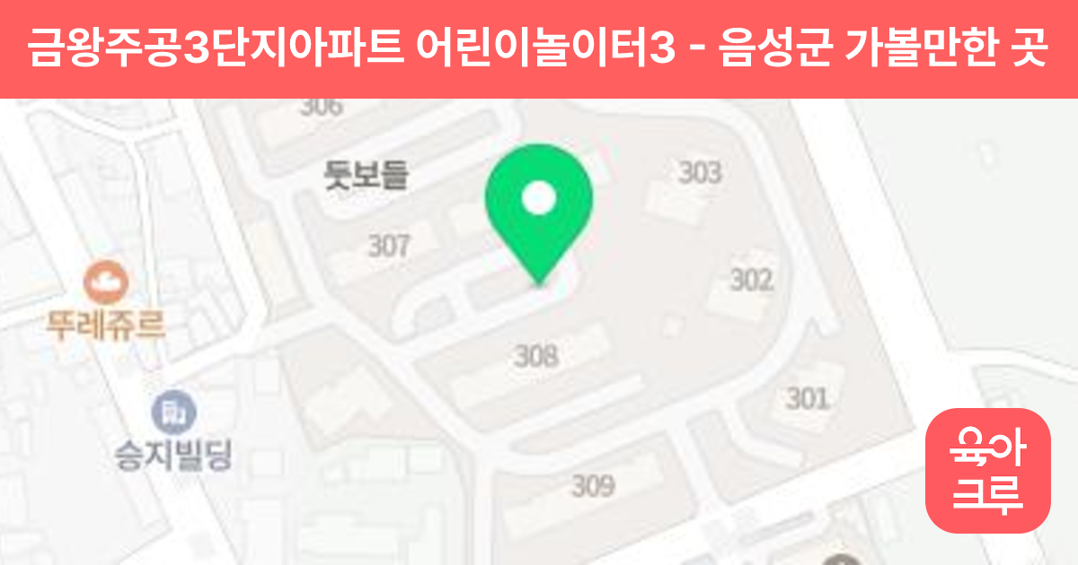 금왕주공3단지아파트 어린이놀이터3 썸네일