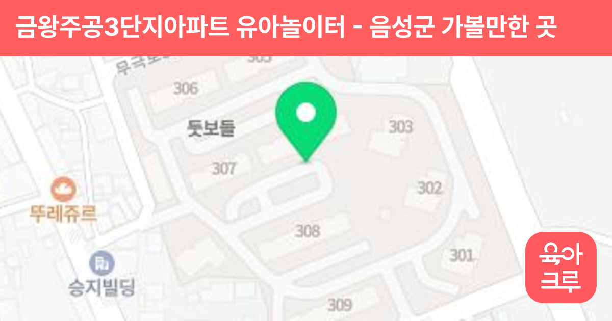 금왕주공3단지아파트 유아놀이터 썸네일