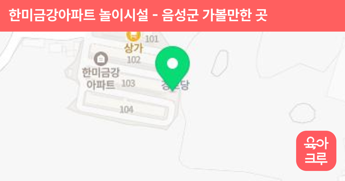 한미금강아파트 놀이시설 썸네일