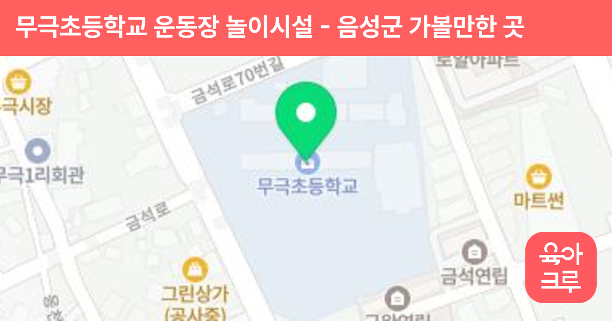 무극초등학교 운동장 놀이시설 썸네일