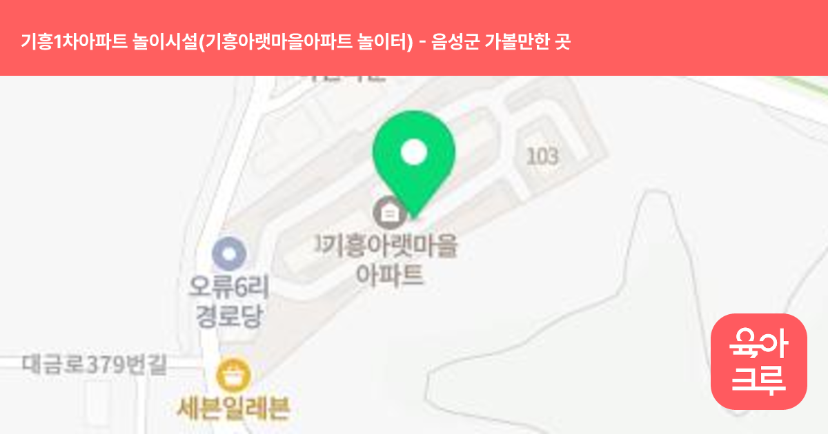 기흥1차아파트 놀이시설(기흥아랫마을아파트 놀이터) 썸네일
