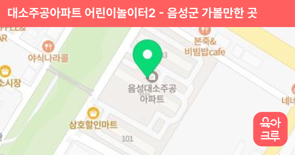 대소주공아파트 어린이놀이터2 썸네일