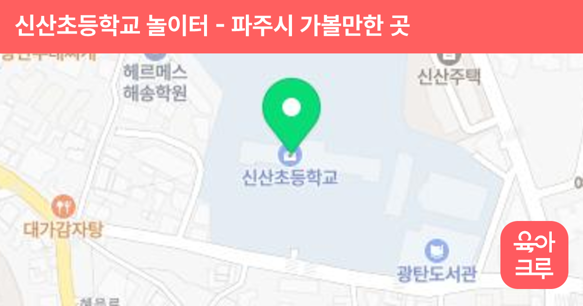 신산초등학교 놀이터 썸네일