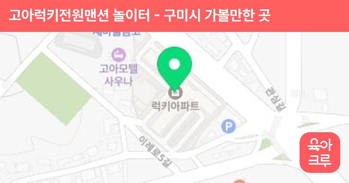 고아럭키전원맨션 놀이터 썸네일