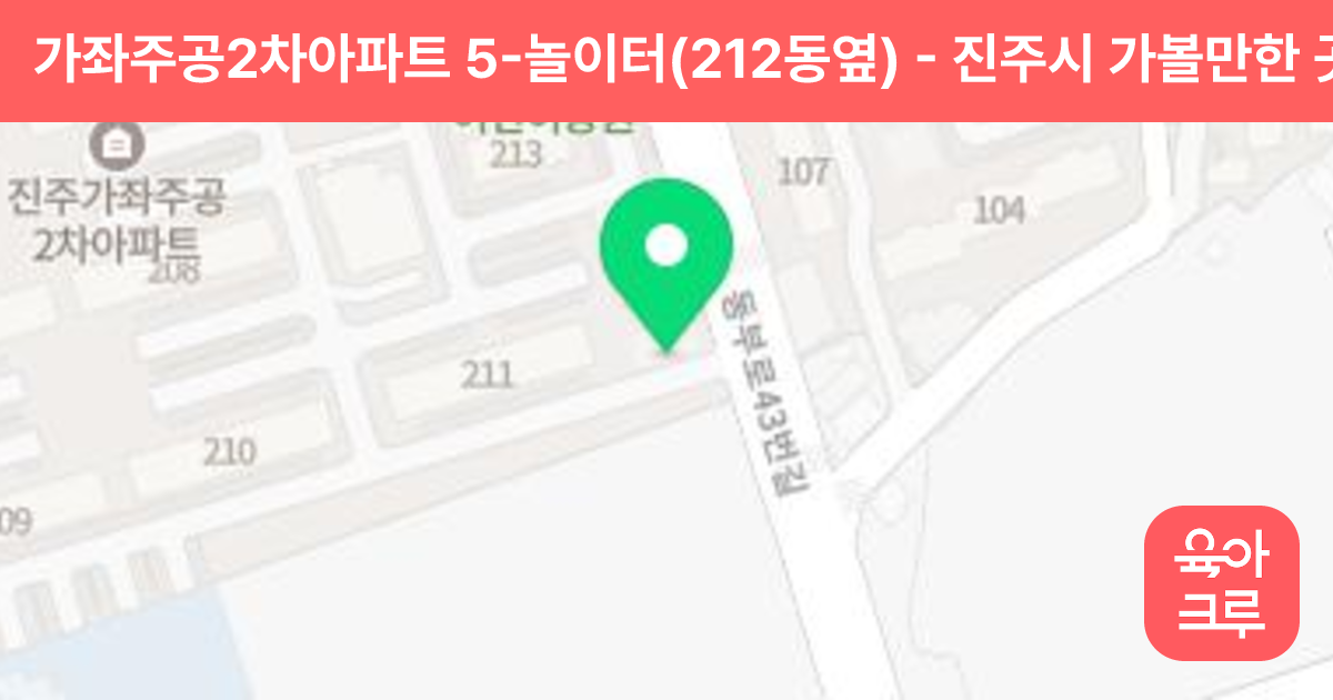 가좌주공2차아파트 5-놀이터(212동옆) 썸네일