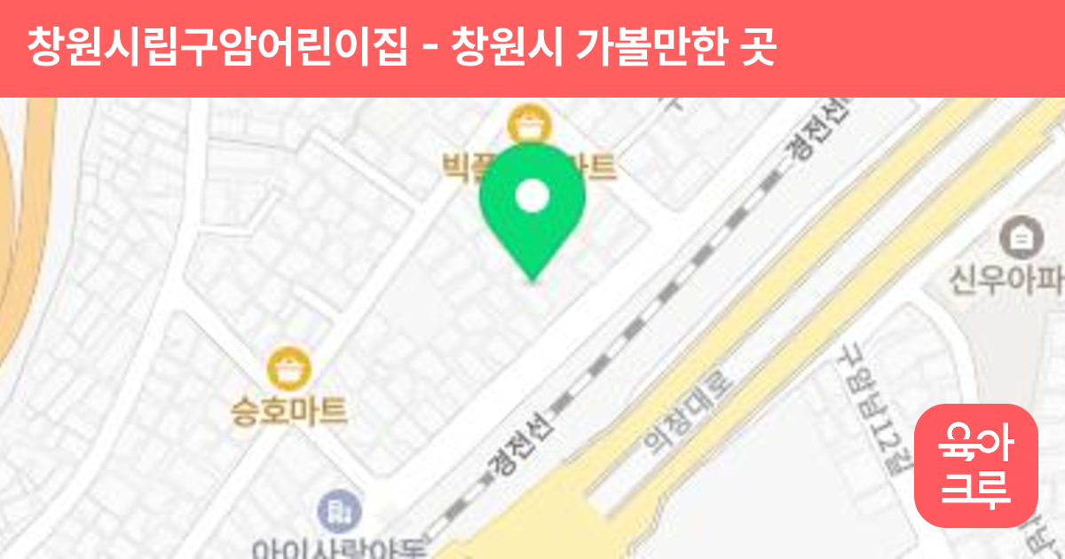 창원시립구암어린이집 썸네일