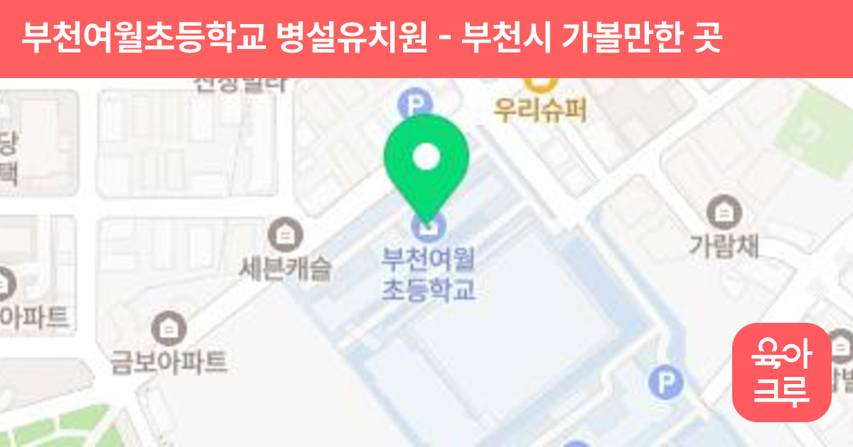부천여월초등학교 병설유치원 썸네일