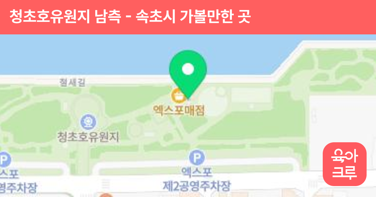 청초호유원지 남측 썸네일
