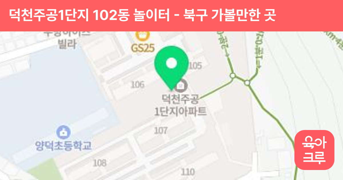 덕천주공1단지 102동 놀이터 썸네일