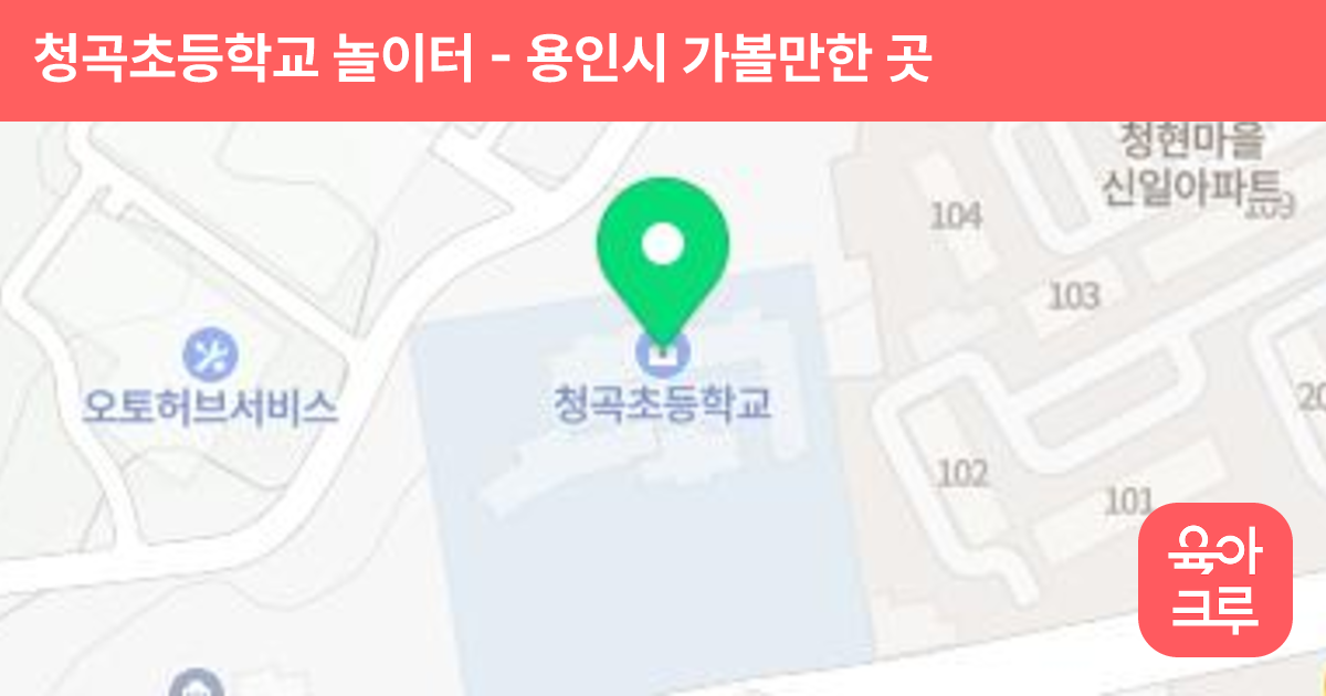 청곡초등학교 놀이터 썸네일