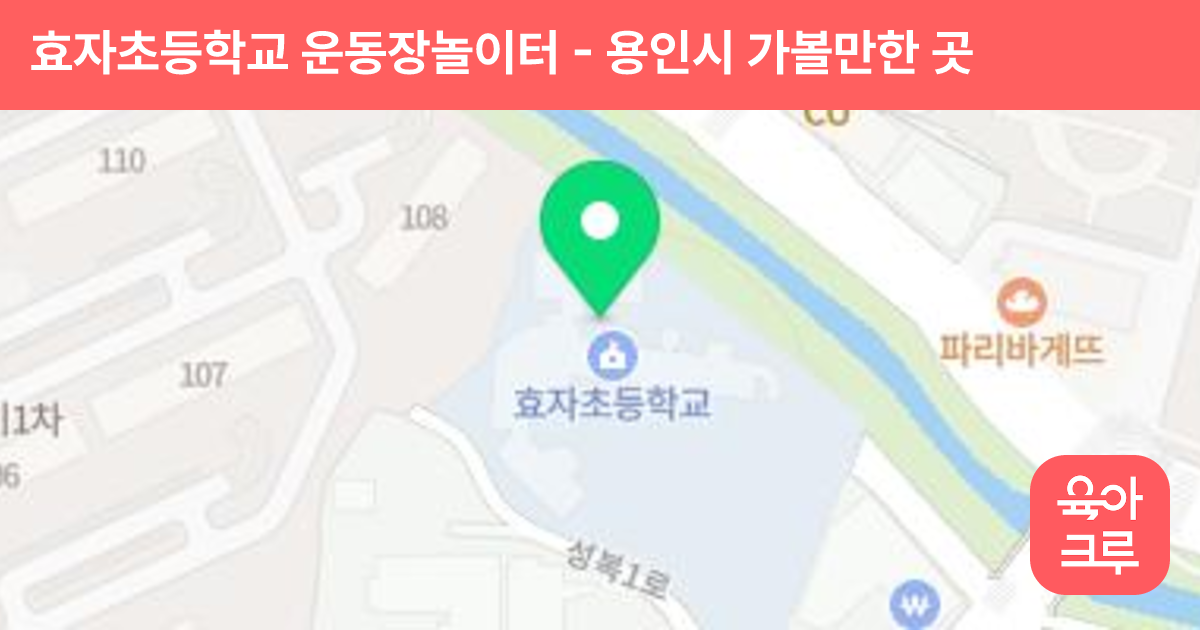 효자초등학교 운동장놀이터 썸네일