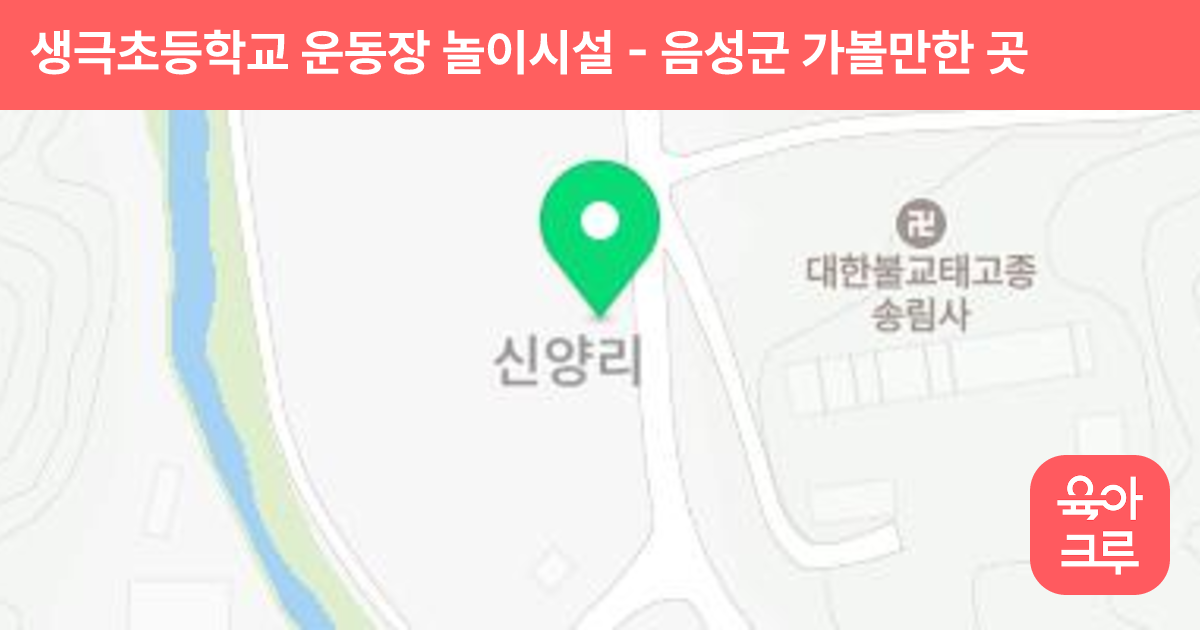 생극초등학교 운동장 놀이시설 썸네일