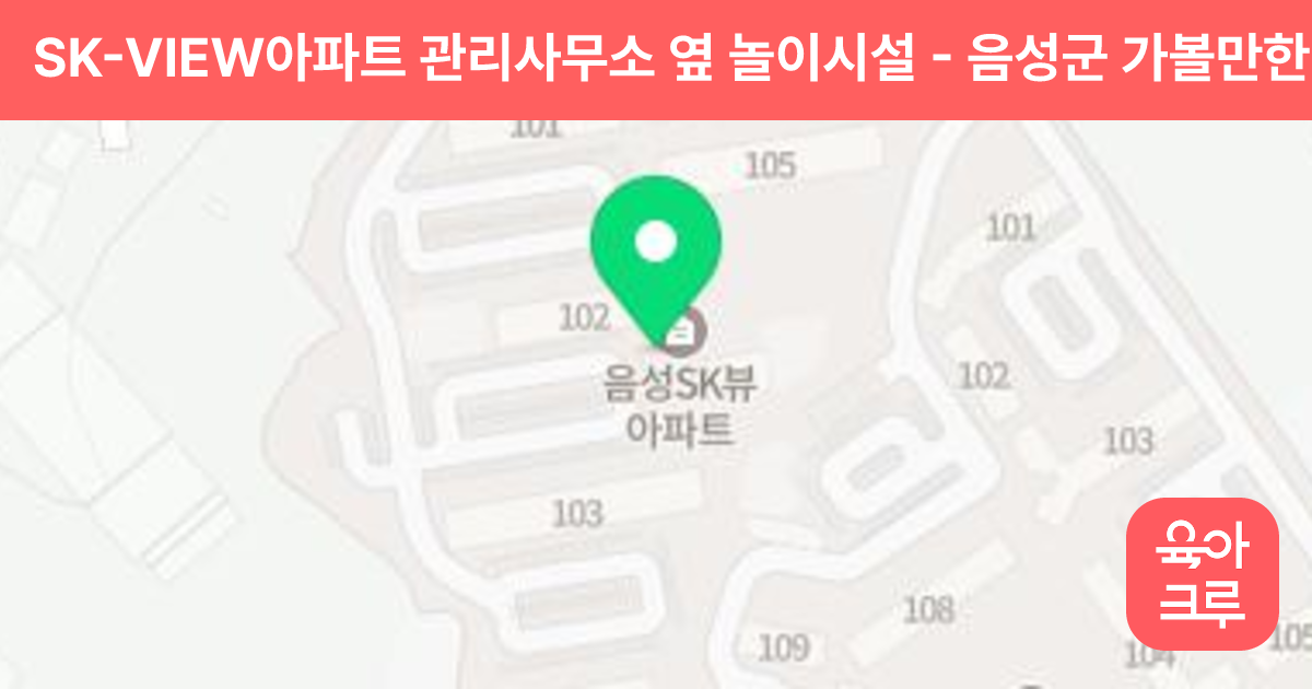 SK-VIEW아파트 관리사무소 옆 놀이시설 썸네일