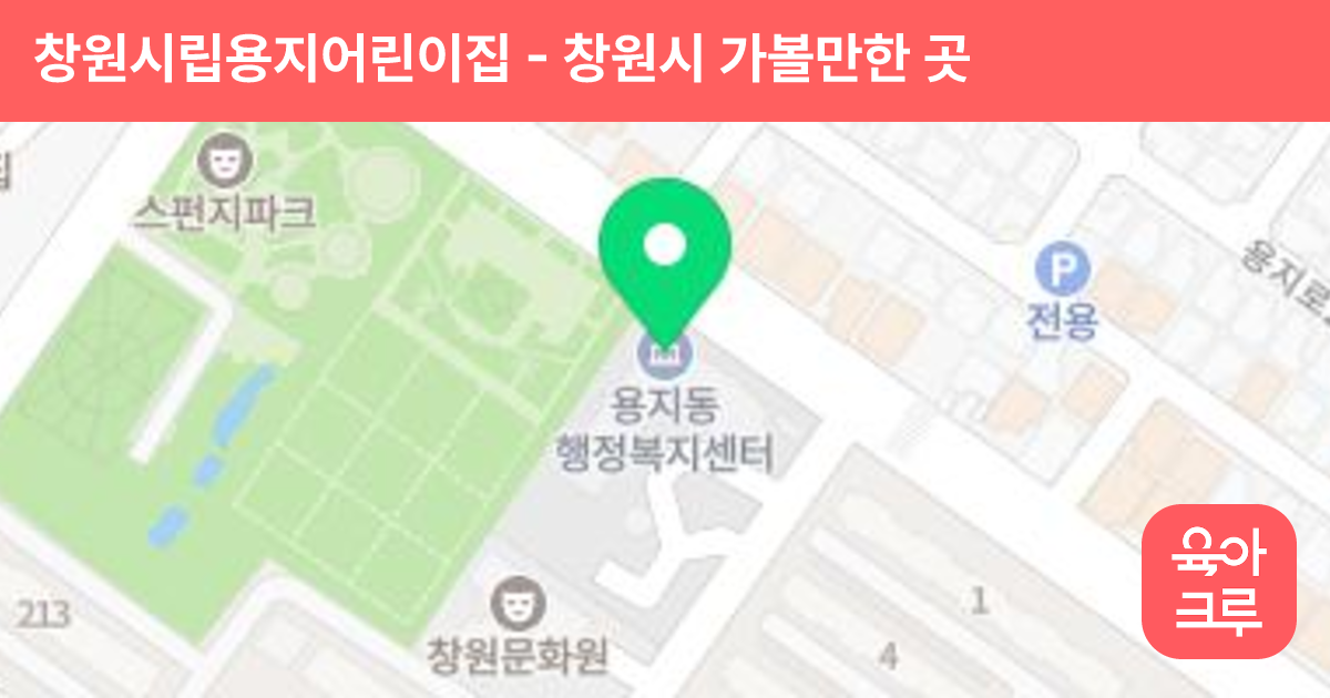 창원시립용지어린이집 썸네일