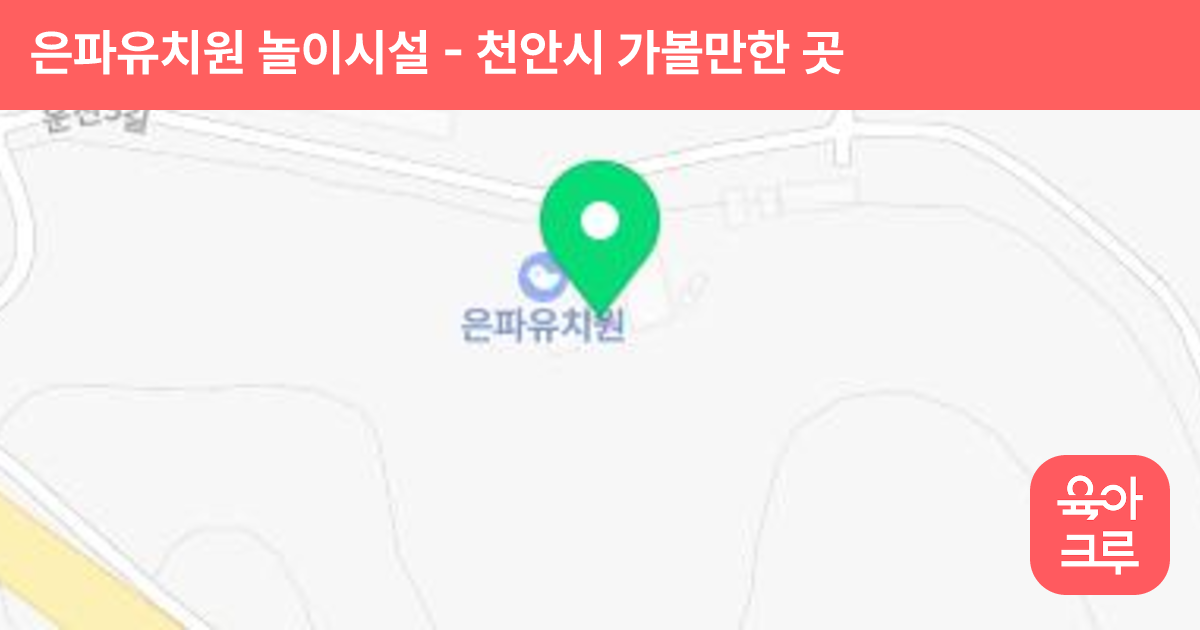 은파유치원 놀이시설 썸네일