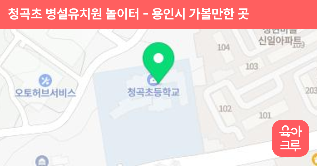 청곡초 병설유치원 놀이터 썸네일