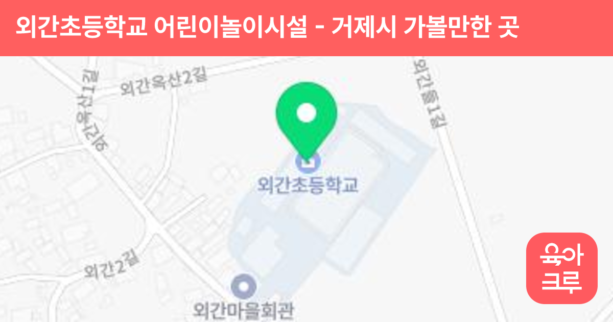 외간초등학교 어린이놀이시설 썸네일
