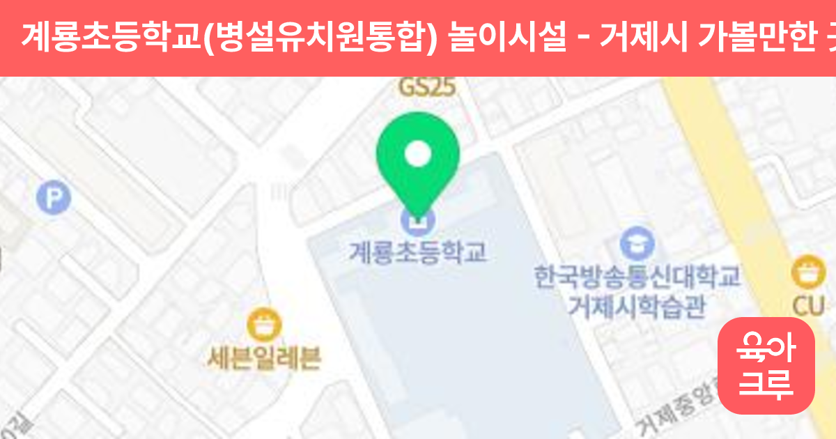 계룡초등학교(병설유치원통합) 놀이시설 썸네일