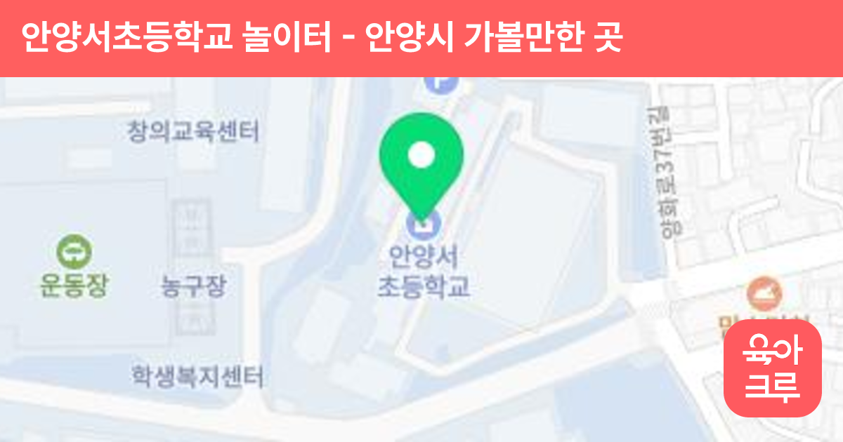 안양서초등학교 놀이터 썸네일