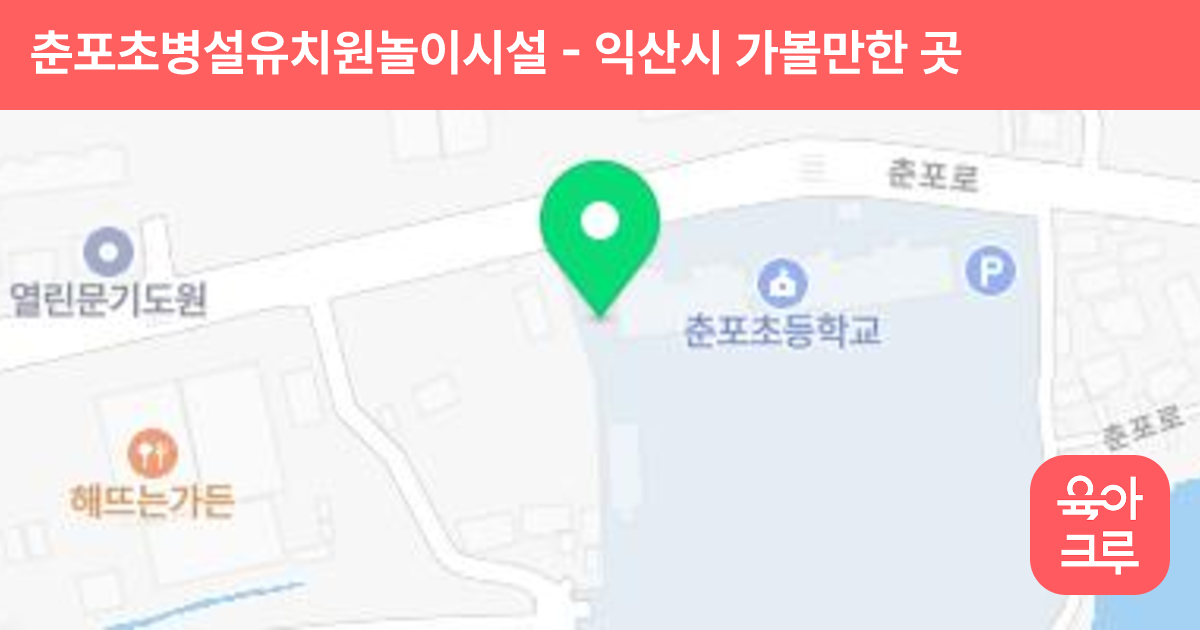 춘포초병설유치원놀이시설 썸네일