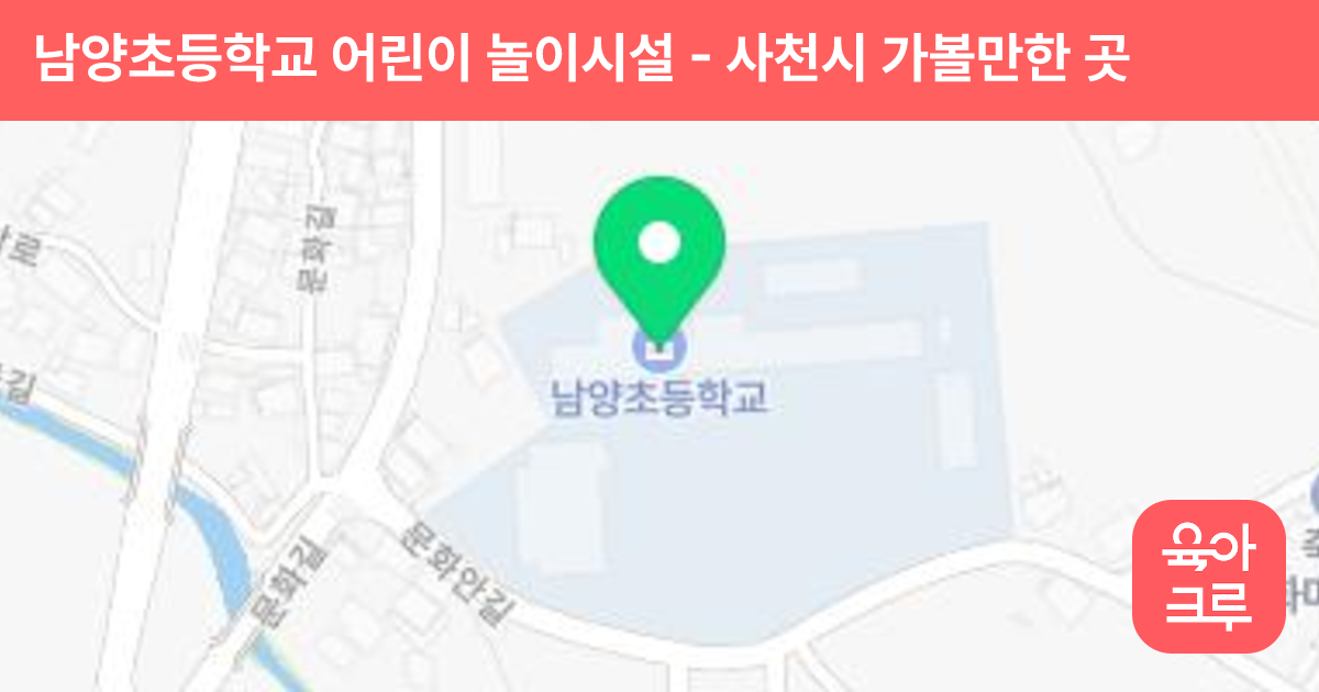 남양초등학교 어린이 놀이시설 썸네일