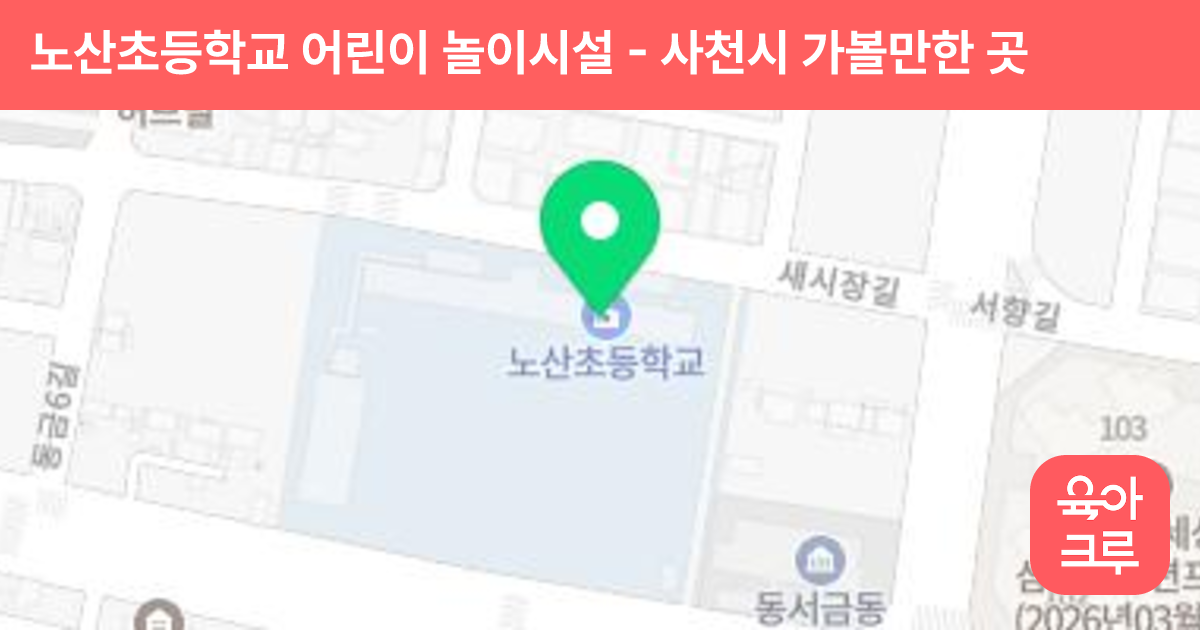 노산초등학교 어린이 놀이시설 썸네일