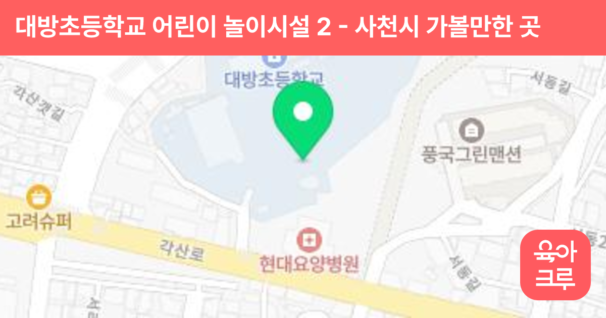대방초등학교 어린이 놀이시설 2 썸네일