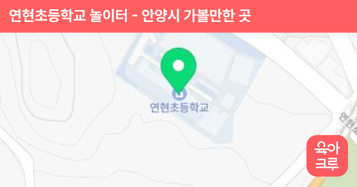 연현초등학교 놀이터 썸네일