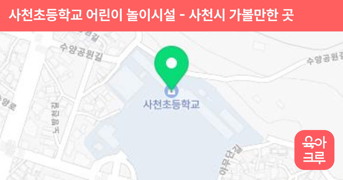사천초등학교 어린이 놀이시설 썸네일