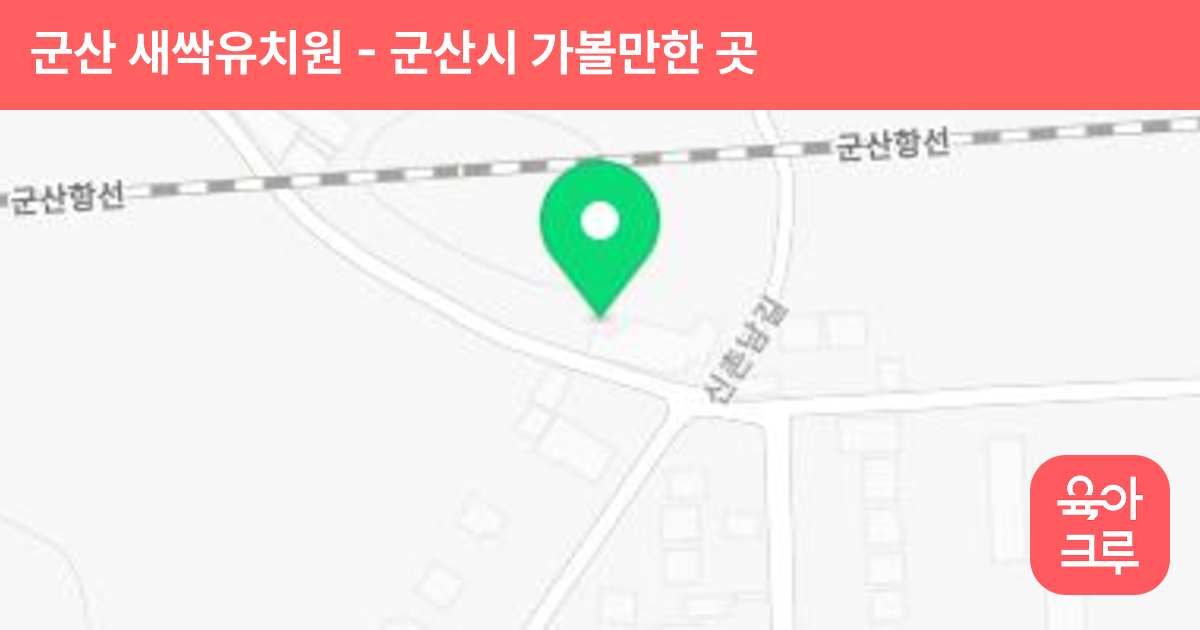 군산 새싹유치원 썸네일