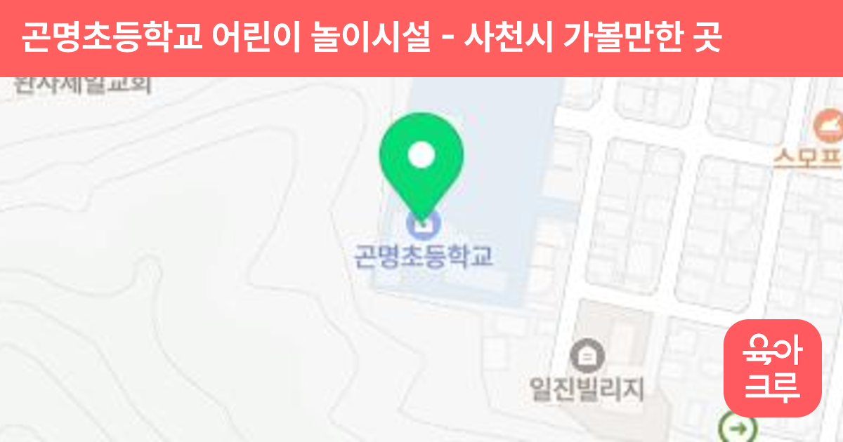 곤명초등학교 어린이 놀이시설 썸네일