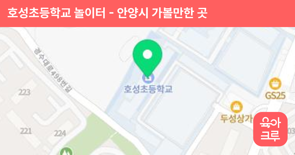 호성초등학교 놀이터 썸네일