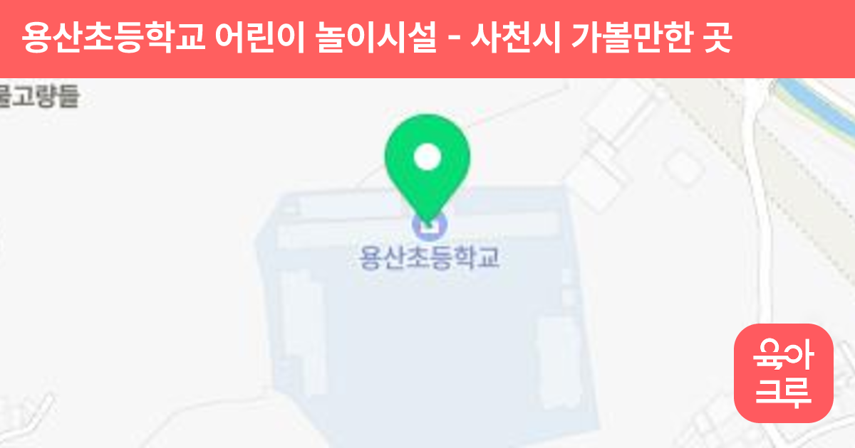 용산초등학교 어린이 놀이시설 썸네일