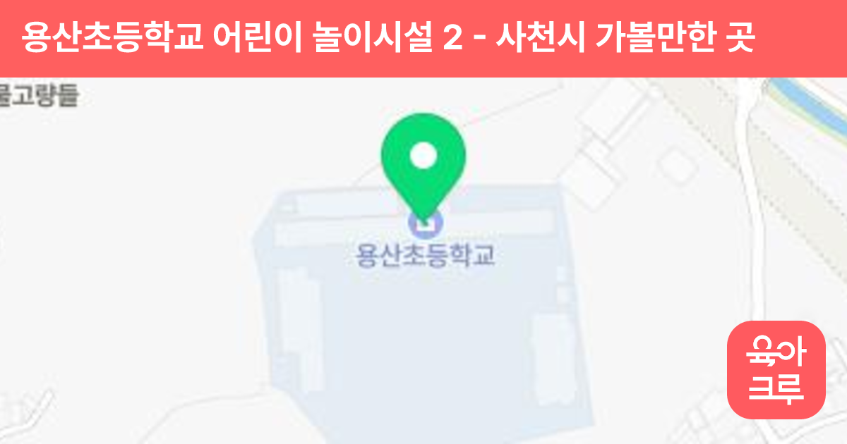 용산초등학교 어린이 놀이시설 2 썸네일